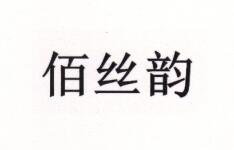 佰絲韻