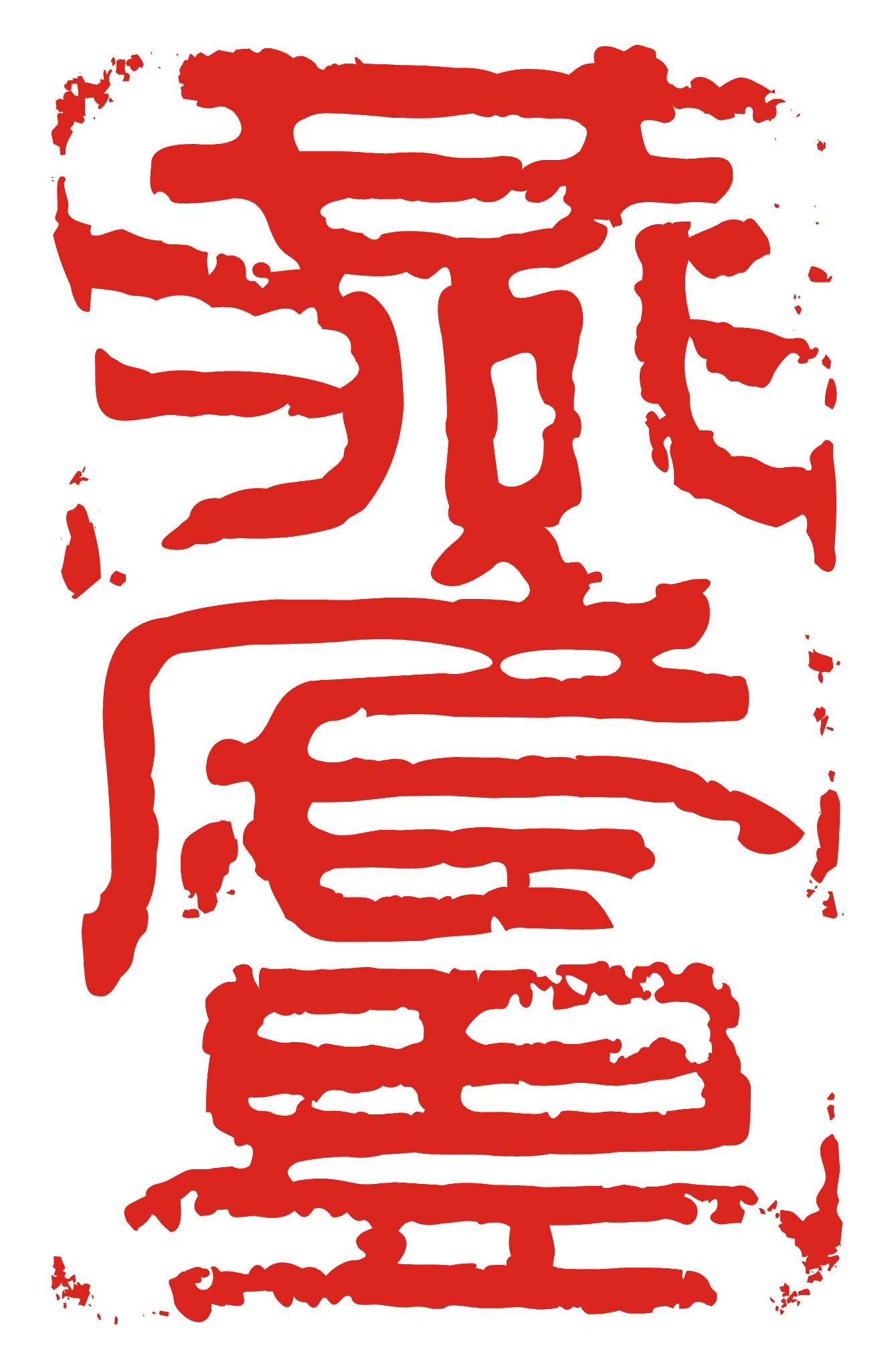 燕廬