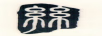 絲 絲益友
