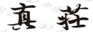 真荘