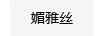 媚雅絲