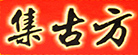 集古方