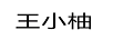 王小柚