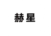赫星