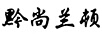 黔尚蘭頓