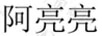 阿亮亮