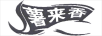 薯來(lái)香