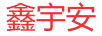 鑫宇安