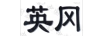 英岡