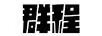 群程