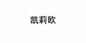凱莉歐