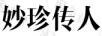 妙珍傳人