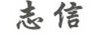 志信
