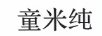 童米純