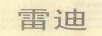 雷迪（RADIODETECTION）