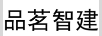 品茗智建