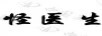 怪醫(yī)生