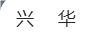 興華