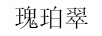 瑰珀翠（Crabtree & Evelyn）