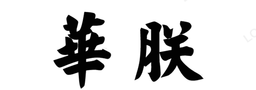 華朕