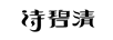 詩(shī)碧清
