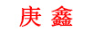 庚鑫