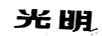 光明