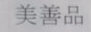 美善品