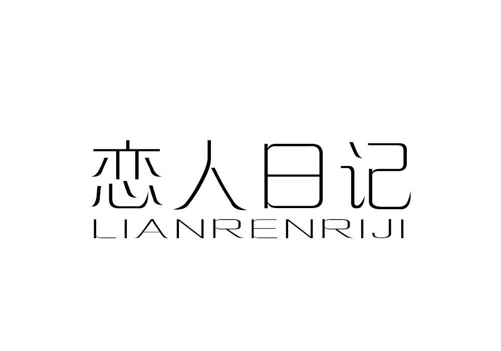 戀人日記