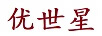 優(yōu)世星