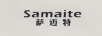 薩邁特