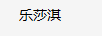 樂莎淇