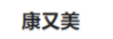 康又美