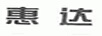 惠達(dá)