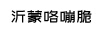 沂蒙咯嘣脆