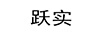 躍實(shí)