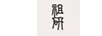 祖研