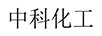 中科化工