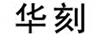 華刻