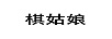 棋姑娘