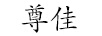 尊佳