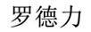 羅德力