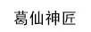 葛仙神匠