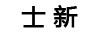 士新