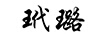 玳璐