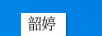 韶婷