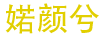 婼顏兮