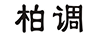 柏調
