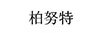 柏努特BENOITE
