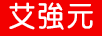 艾強(qiáng)元